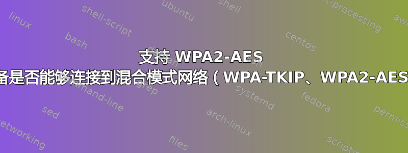 支持 WPA2-AES 的设备是否能够连接到混合模式网络（WPA-TKIP、WPA2-AES）？