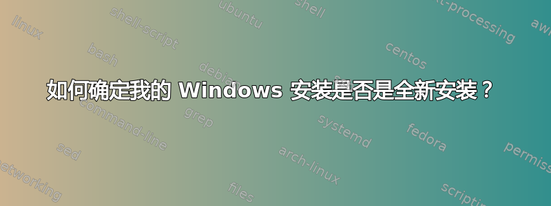 如何确定我的 Windows 安装是否是全新安装？