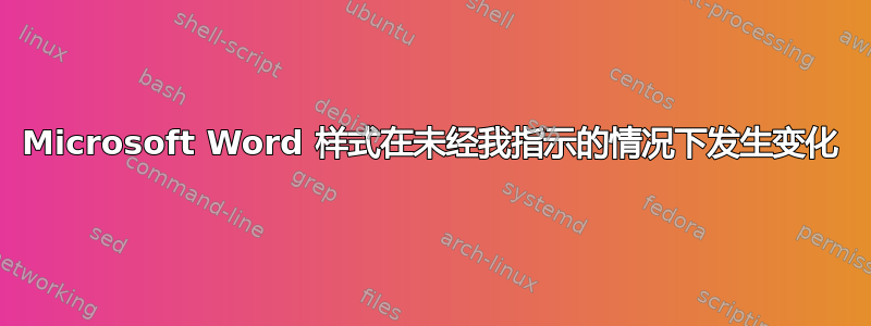 Microsoft Word 样式在未经我指示的情况下发生变化