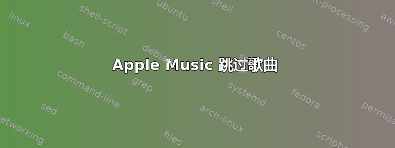 Apple Music 跳过歌曲