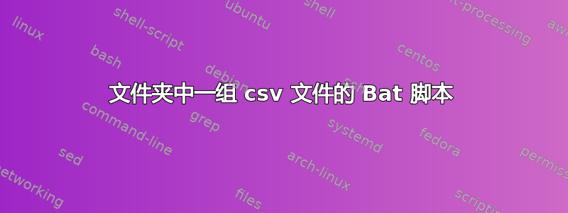 文件夹中一组 csv 文件的 Bat 脚本