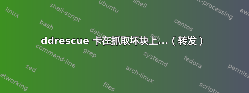 ddrescue 卡在抓取坏块上...（转发）