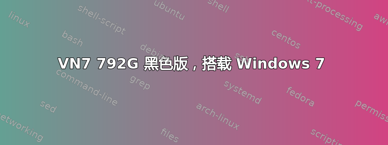 VN7 792G 黑色版，搭载 Windows 7