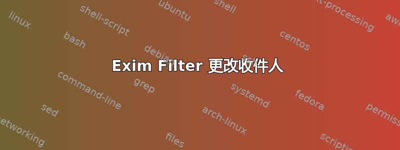 Exim Filter 更改收件人