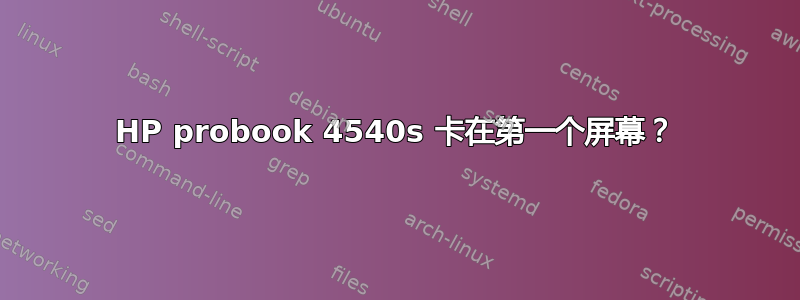 HP probook 4540s 卡在第一个屏幕？