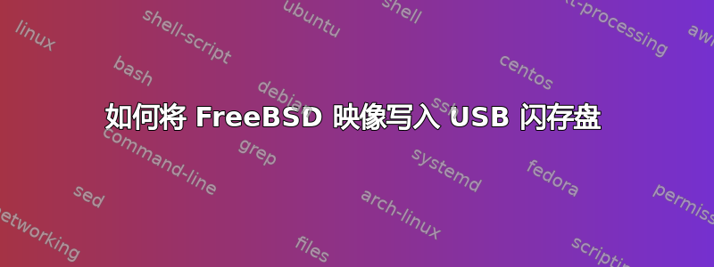 如何将 FreeBSD 映像写入 USB 闪存盘