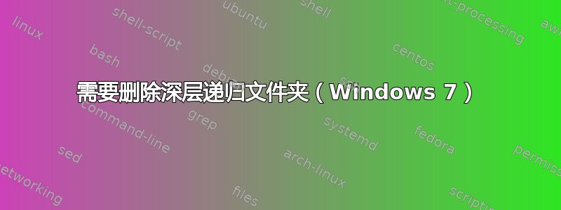 需要删除深层递归文件夹（Windows 7）