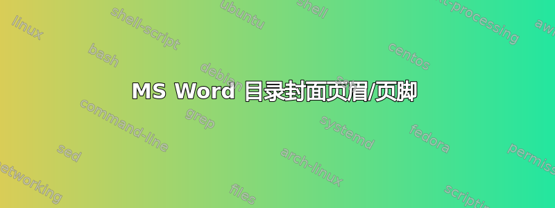 MS Word 目录封面页眉/页脚