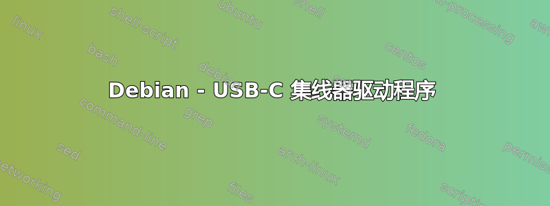 Debian - USB-C 集线器驱动程序