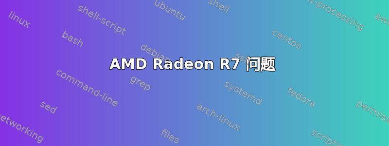 AMD Radeon R7 问题