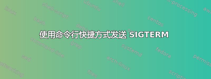 使用命令行快捷方式发送 SIGTERM