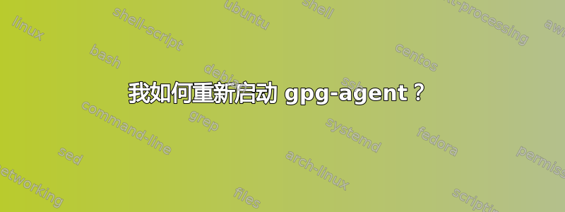 我如何重新启动 gpg-agent？