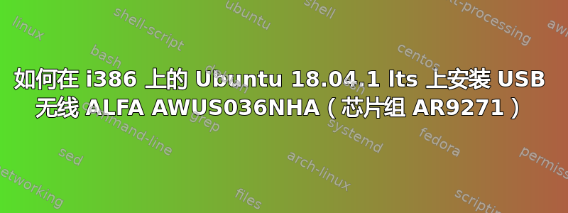 如何在 i386 上的 Ubuntu 18.04.1 lts 上安装 USB 无线 ALFA AWUS036NHA（芯片组 AR9271）