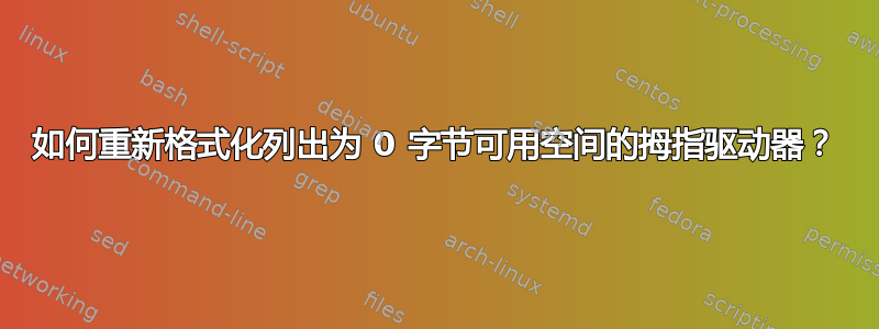 如何重新格式化列出为 0 字节可用空间的拇指驱动器？