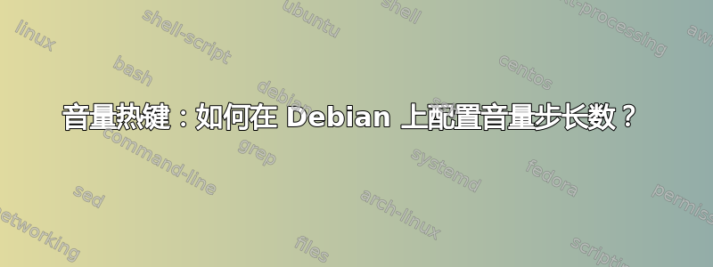 音量热键：如何在 Debian 上配置音量步长数？