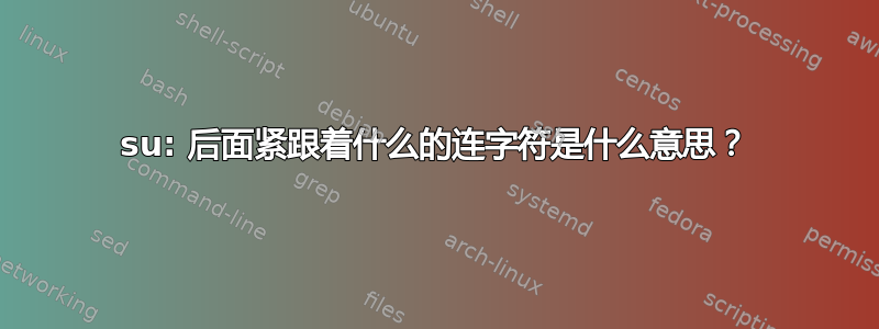 su: 后面紧跟着什么的连字符是什么意思？