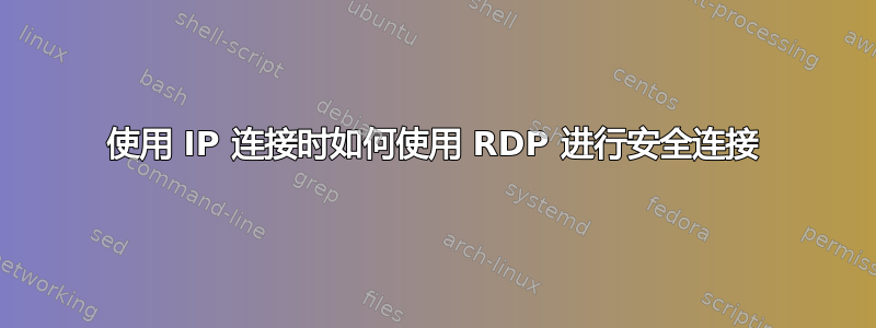 使用 IP 连接时如何使用 RDP 进行安全连接