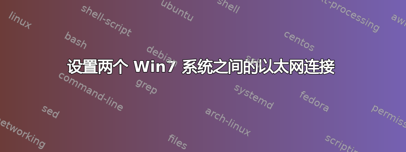 设置两个 Win7 系统之间的以太网连接