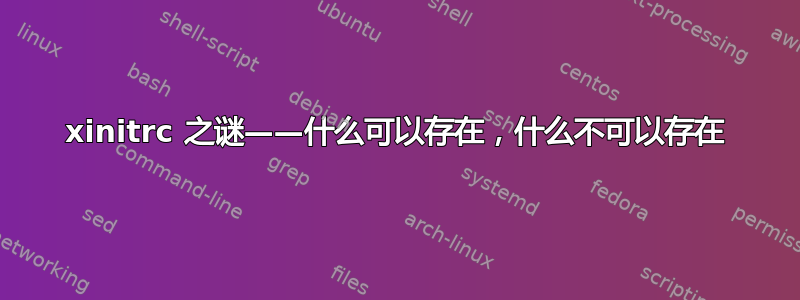 xinitrc 之谜——什么可以存在，什么不可以存在