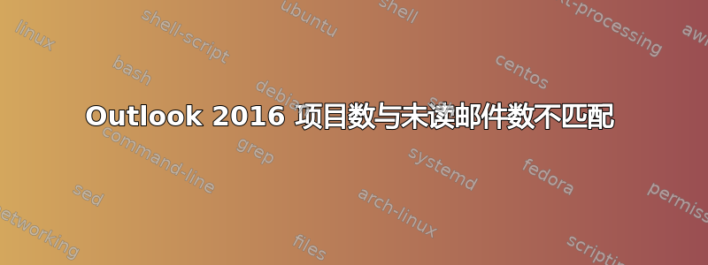 Outlook 2016 项目数与未读邮件数不匹配