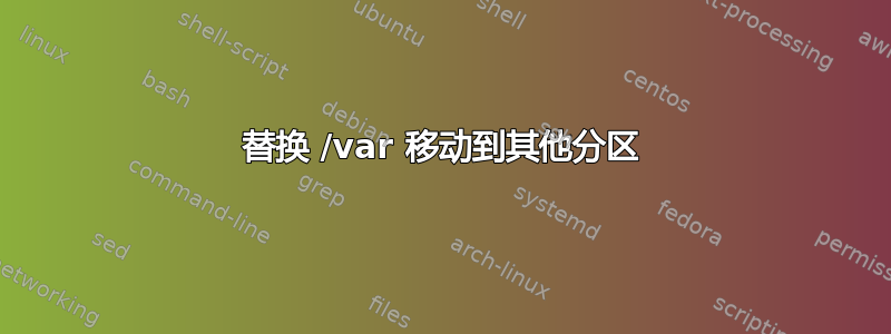 替换 /var 移动到其他分区