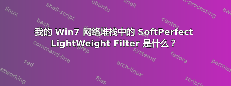 我的 Win7 网络堆栈中的 SoftPerfect LightWeight Filter 是什么？