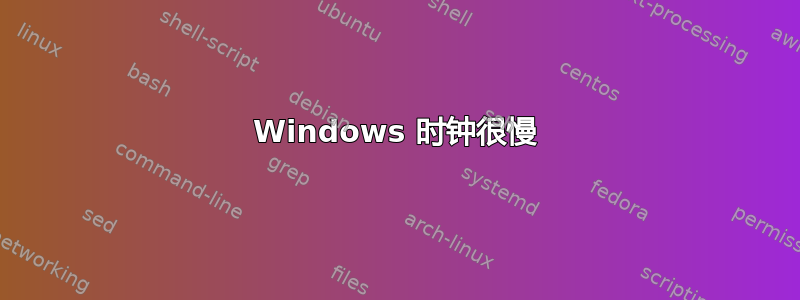 Windows 时钟很慢