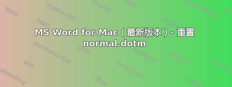 MS Word for Mac（最新版本）- 重置 normal.dotm