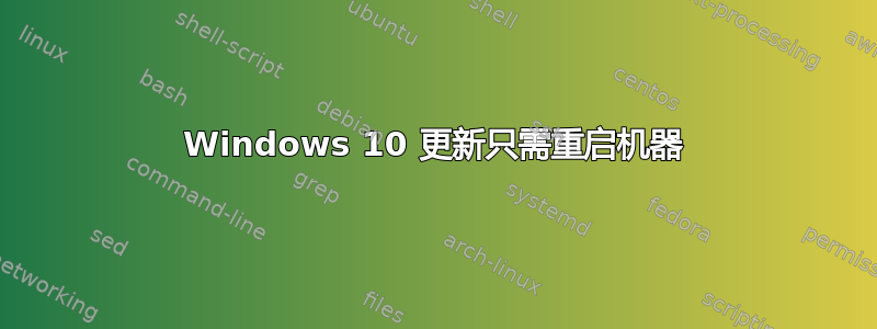 Windows 10 更新只需重启机器