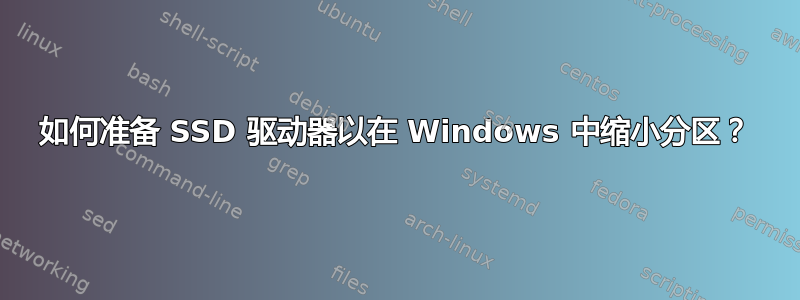 如何准备 SSD 驱动器以在 Windows 中缩小分区？