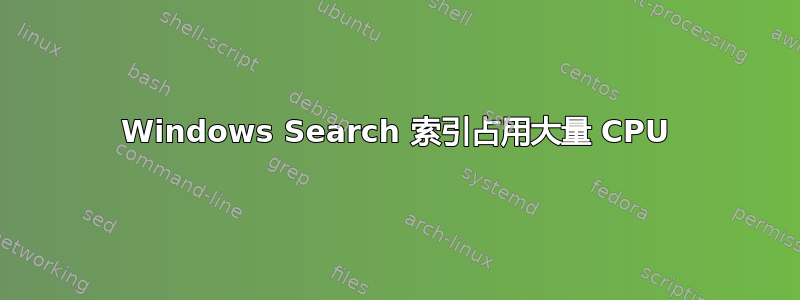 Windows Search 索引占用大量 CPU