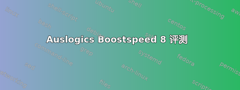 Auslogics Boostspeed 8 评测 