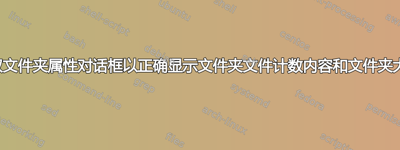 获取文件夹属性对话框以正确显示文件夹文件计数内容和文件夹大小