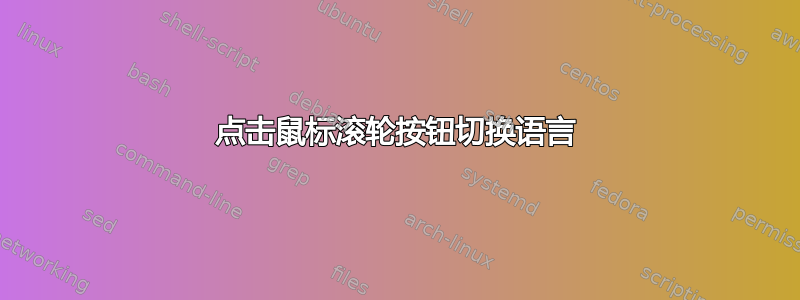 点击鼠标滚轮按钮切换语言