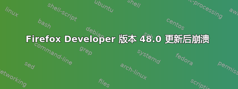 Firefox Developer 版本 48.0 更新后崩溃