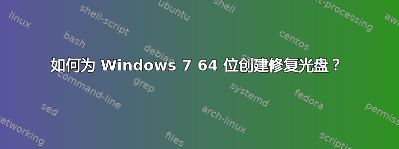 如何为 Windows 7 64 位创建修复光盘？