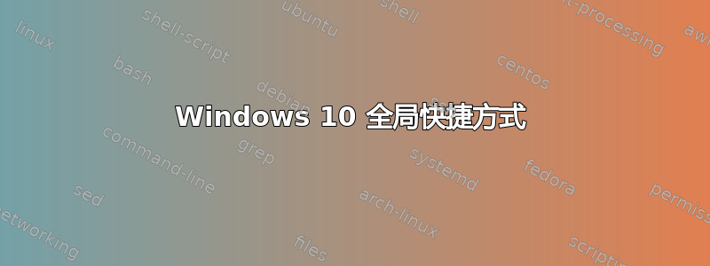 Windows 10 全局快捷方式