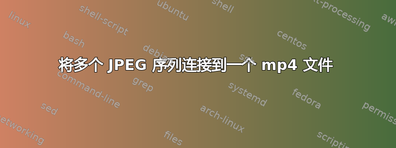 将多个 JPEG 序列连接到一个 mp4 文件