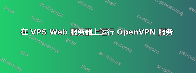 在 VPS Web 服务器上运行 OpenVPN 服务