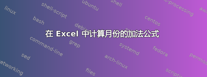 在 Excel 中计算月份的加法公式