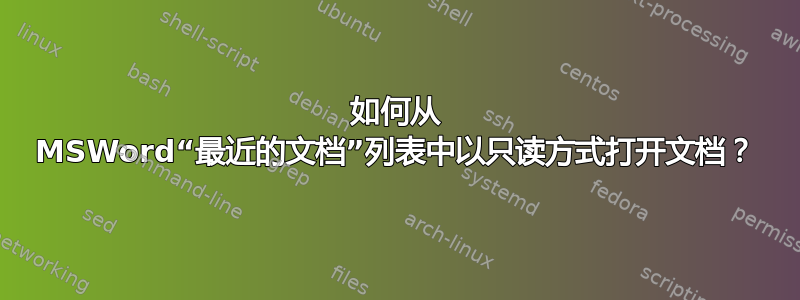 如何从 MSWord“最近的文档”列表中以只读方式打开文档？