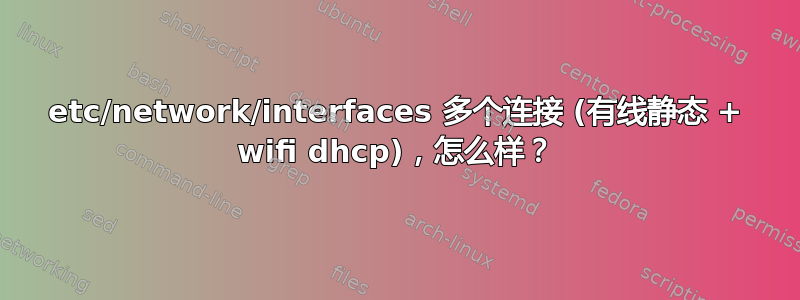 etc/network/interfaces 多个连接 (有线静态 + wifi dhcp)，怎么样？