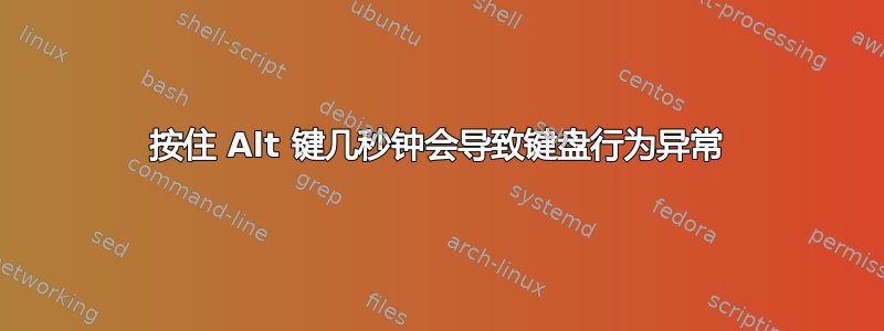 按住 Alt 键几秒钟会导致键盘行为异常