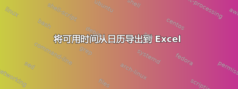 将可用时间从日历导出到 Excel