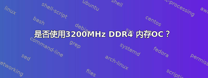 是否使用3200MHz DDR4 内存OC？