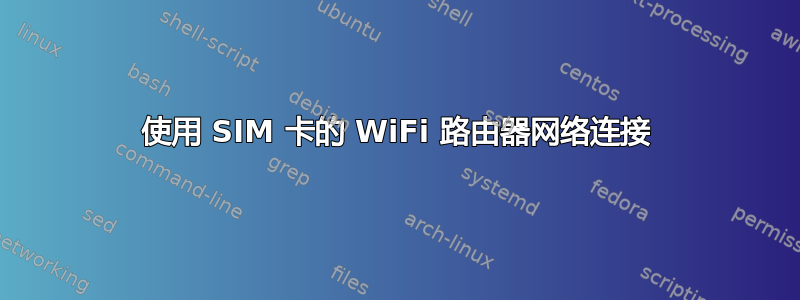 使用 SIM 卡的 WiFi 路由器网络连接