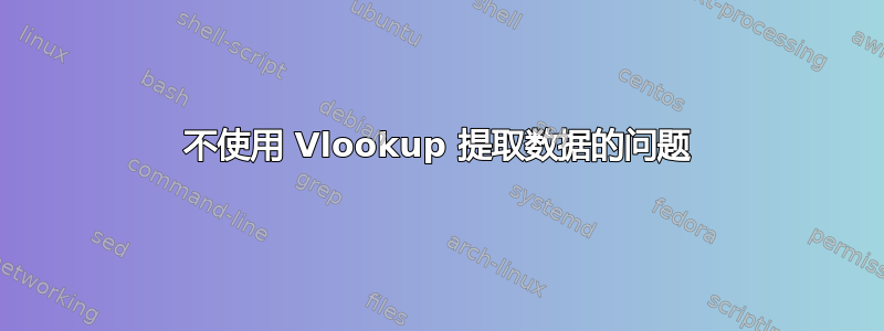 不使用 Vlookup 提取数据的问题