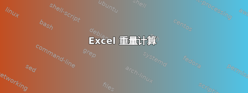 Excel 重量计算