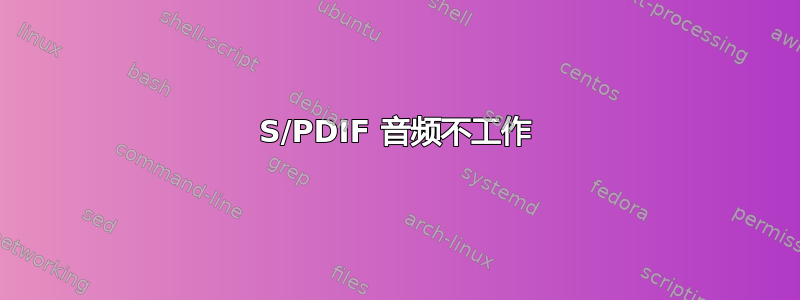 S/PDIF 音频不工作