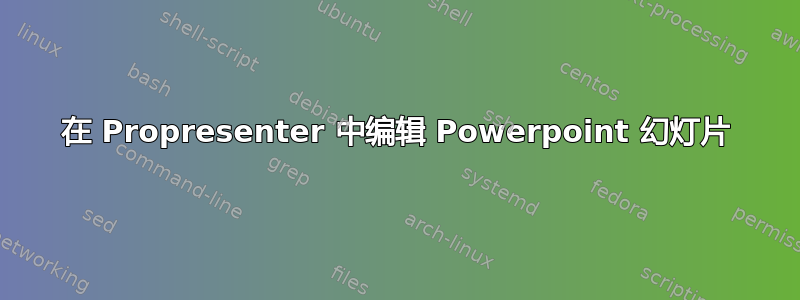 在 Propresenter 中编辑 Powerpoint 幻灯片